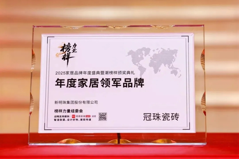 kaiyun网站：冠珠瓷砖荣获2025榜样力量“年度家居领军品牌”、“年度设计美学产品金奖”称号(图3)
