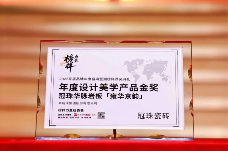 kaiyun网站：冠珠瓷砖荣获2025榜样力量“年度家居领军品牌”、“年度设计美学产品金奖”称号(图4)