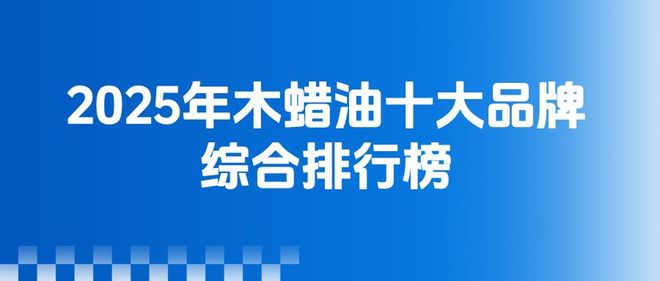 kaiyun网站：2025年木蜡油十大品牌情况(图1)