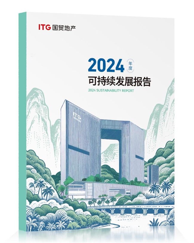 kaiyun：国贸地产发布2024年ESG报告在穿越周期中锻造韧性增长力(图1)