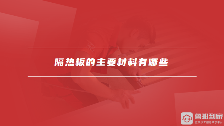 隔热板的主要材料有哪些隔热板的应用场景有哪些(图1)