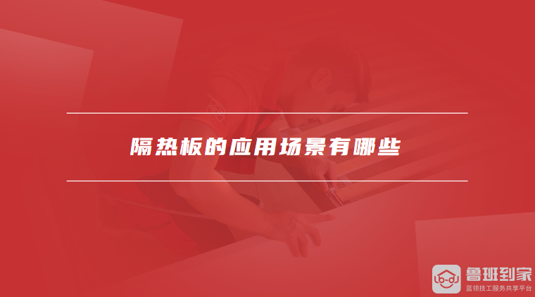 隔热板的主要材料有哪些隔热板的应用场景有哪些(图2)