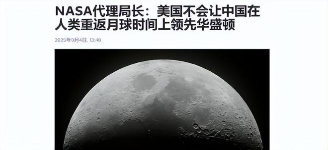 中美月球争霸NASA局长不安：若中国领先美国将彻底颜面扫地！(图3)