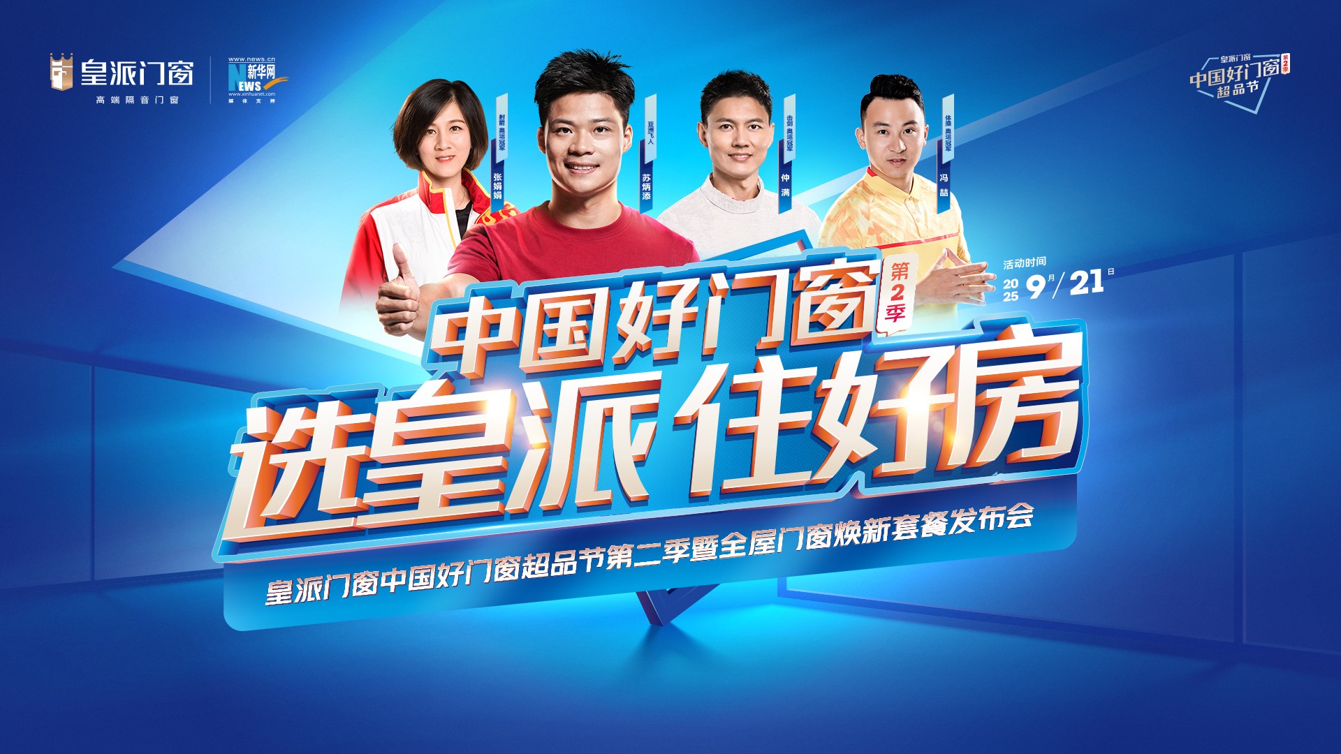 kaiyun：蓄势待发！皇派门窗超品节第二季启幕全屋门窗焕新套餐登场(图1)