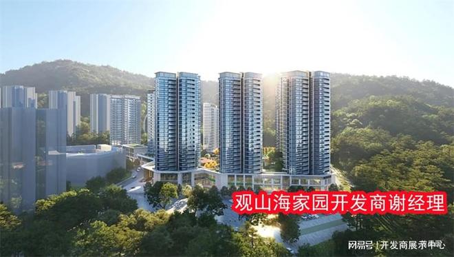 kaiyun：从5方面解析深圳南山观山海家园开发商是谁交房时间业主口碑(图2)