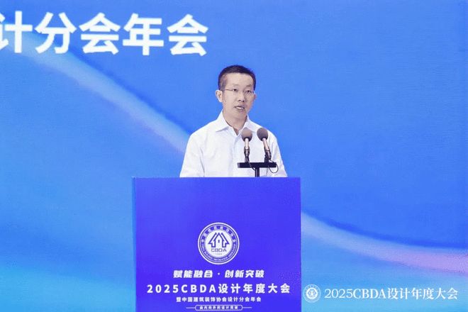 2025CBDA设计年度大会暨中国建筑装饰协会设计分会年会圆满落幕(图9)