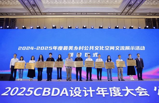 2025CBDA设计年度大会暨中国建筑装饰协会设计分会年会圆满落幕(图11)