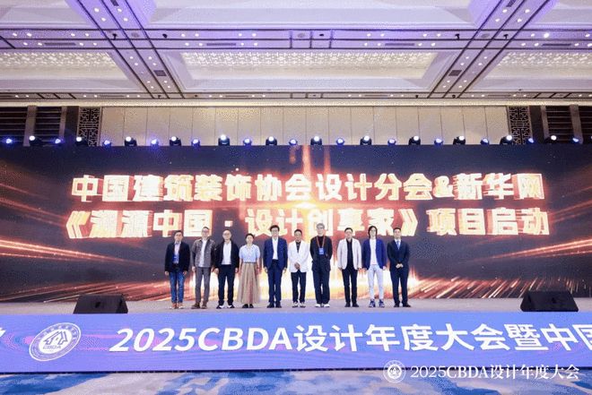 2025CBDA设计年度大会暨中国建筑装饰协会设计分会年会圆满落幕(图15)