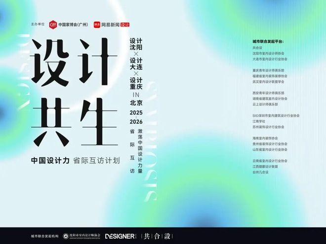 kaiyun：2025-2026设计共生四城共话·设计北京灵感于此共鸣(图1)