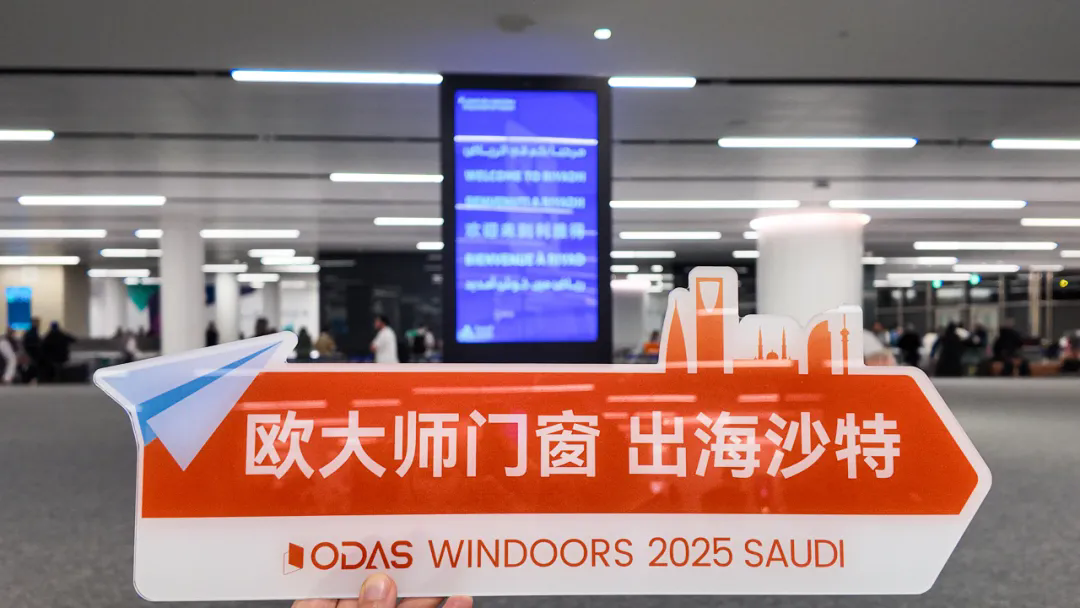 布局中东·相约沙特欧大师门窗亮相2025年沙特利雅得国际建材展览会(图7)