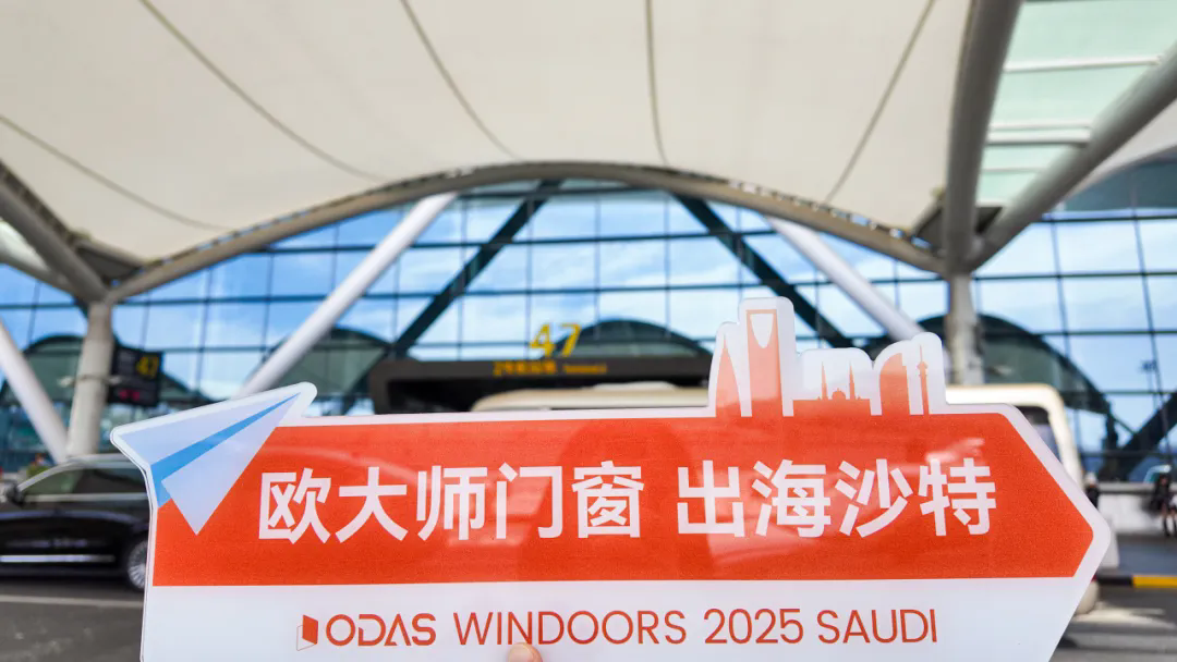 布局中东·相约沙特欧大师门窗亮相2025年沙特利雅得国际建材展览会(图9)