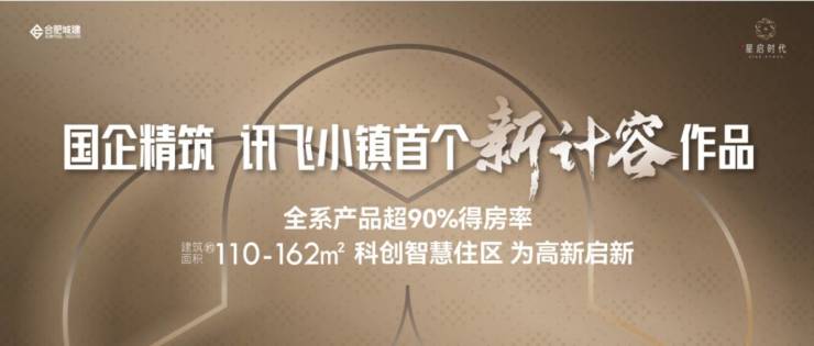 kaiyun网站：2025合肥城珀星启时代最新动态丨售楼处电话、地址、价格致电楼盘详情(图1)