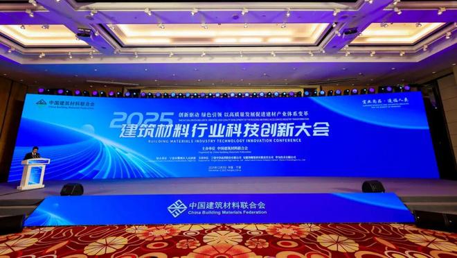 2025年建筑材料行业大会在宁波举行(图3)