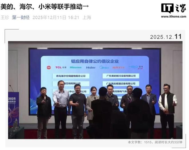 kaiyun网站：海尔、美的、海信、小米等加入空调铝强化应用研究工作组自律公约(图1)