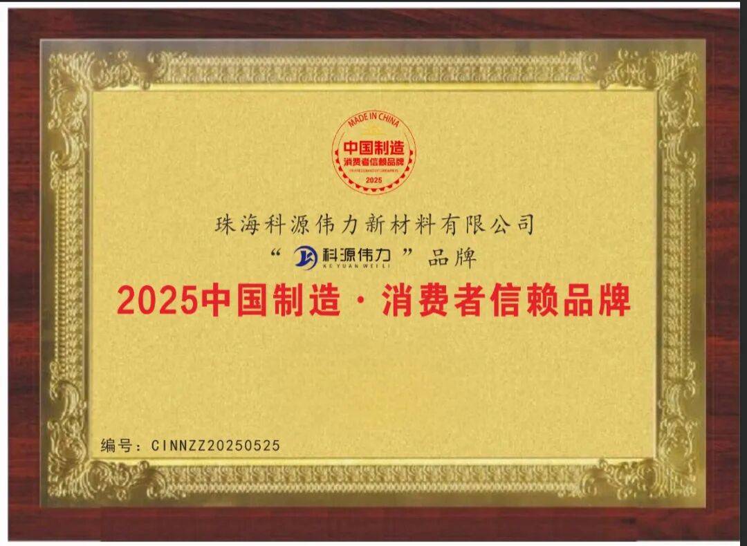 kaiyun入口：科源伟力：以创新实力荣膺“2025中国制造·消费者信赖品牌”(图1)
