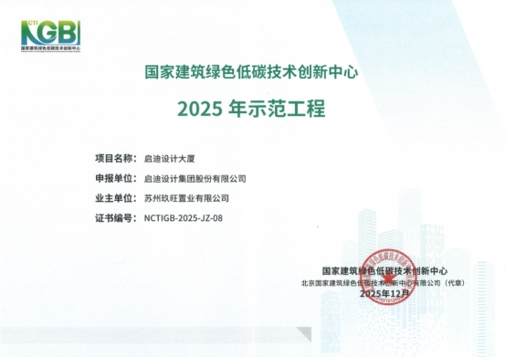 启迪设计大厦获国家级认证绿色建筑标杆价值凸显(图1)